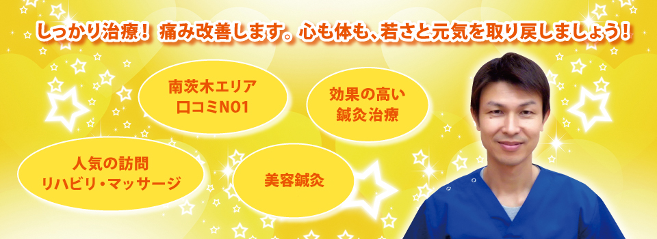 しっかり治療! 痛み改善します。 心も体も、若さと元気を取り戻しましょう! しっかり治療! 痛み改善します。 心も体も、若さと元気を取り戻しましょう!